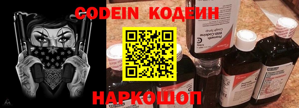 Кодеин напиток Lean (лин)  Вход с VPN  Ленинск-Кузнецкий  Кодеин Purple Drank 